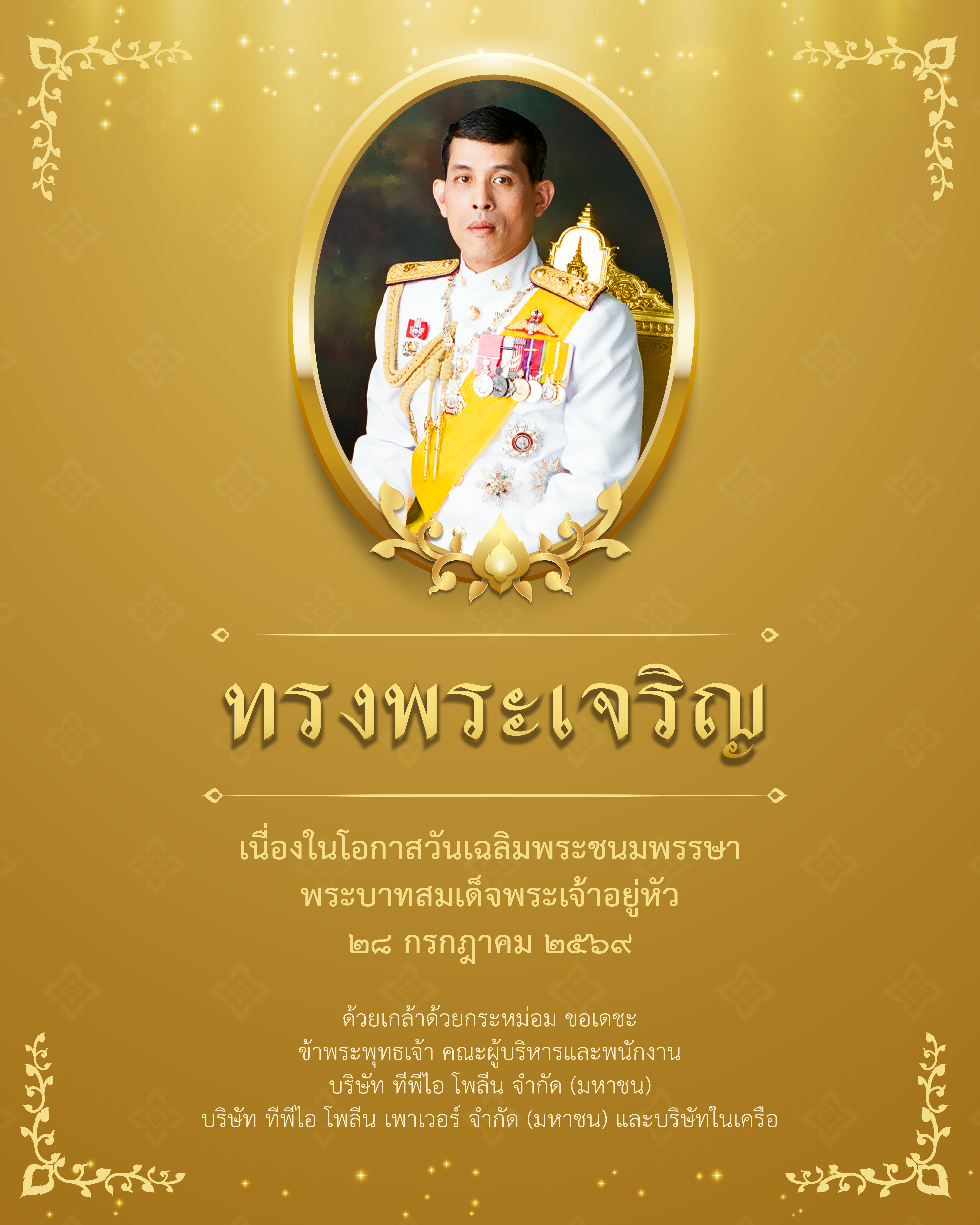 ทรงพระเจริญ