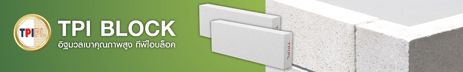 ผลิตภัณฑ์อิฐมวลเบา ทีพีไอ